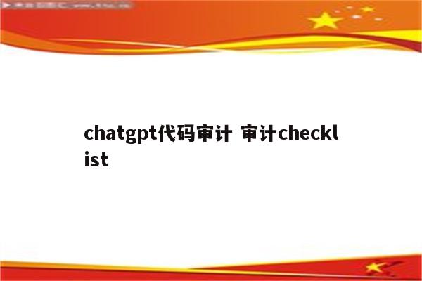 chatgpt代码审计 审计checklist