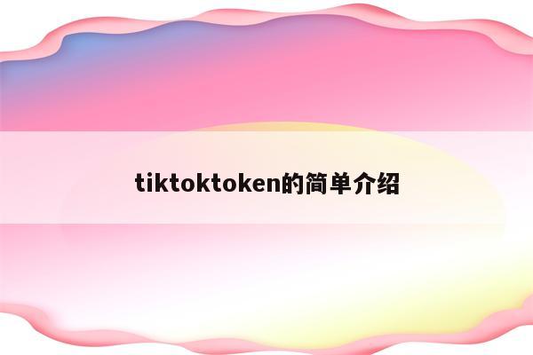 tiktoktoken的简单介绍