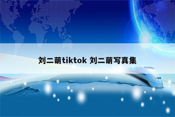 刘二萌tiktok 刘二萌写真集