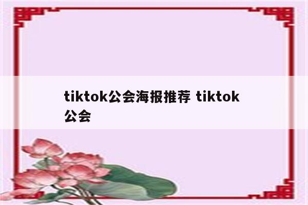 tiktok公会海报推荐 tiktok 公会