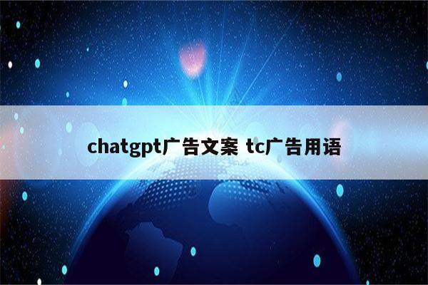 chatgpt广告文案 tc广告用语