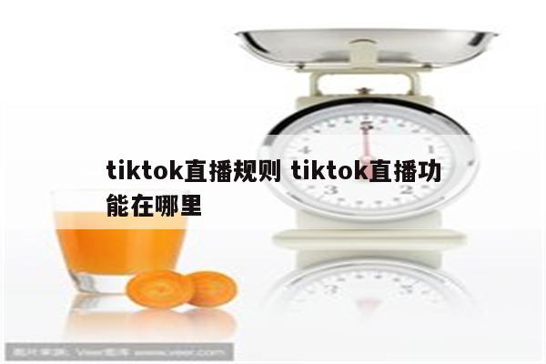 tiktok直播规则 tiktok直播功能在哪里