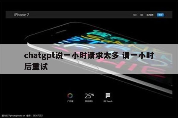 chatgpt说一小时请求太多 请一小时后重试