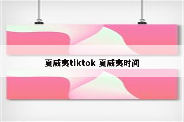 夏威夷tiktok 夏威夷时间