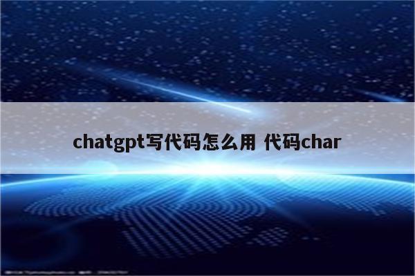 chatgpt写代码怎么用 代码char