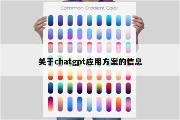 关于chatgpt应用方案的信息