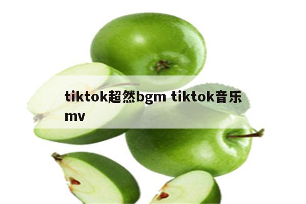 tiktok超然bgm tiktok音乐mv