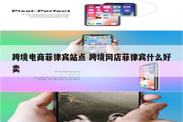跨境电商菲律宾站点 跨境网店菲律宾什么好卖