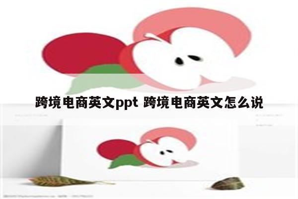 跨境电商英文ppt 跨境电商英文怎么说