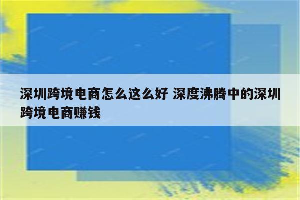 深圳跨境电商怎么这么好 深度沸腾中的深圳跨境电商赚钱