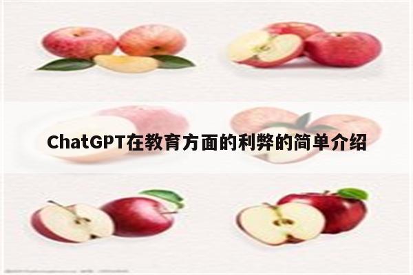 ChatGPT在教育方面的利弊的简单介绍