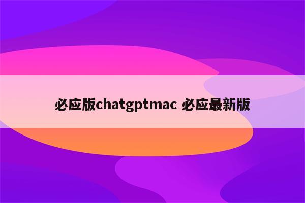 必应版chatgptmac 必应最新版