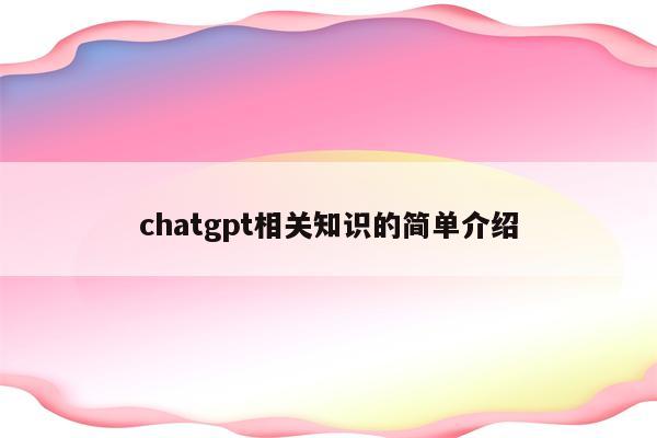 chatgpt相关知识的简单介绍