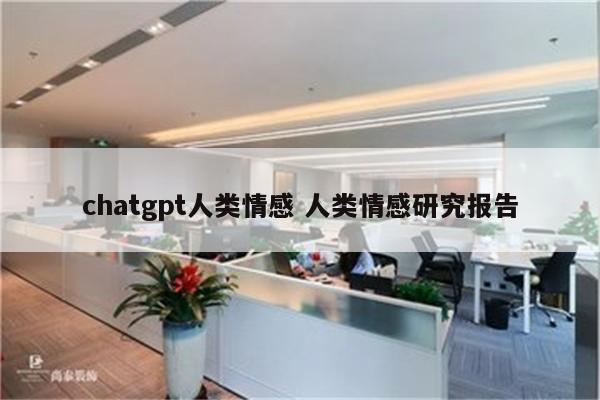 chatgpt人类情感 人类情感研究报告