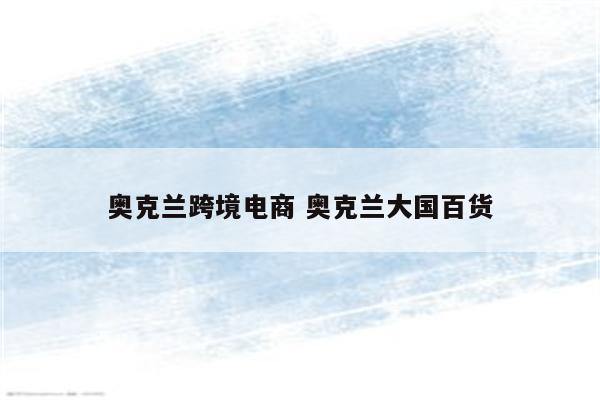 奥克兰跨境电商 奥克兰大国百货