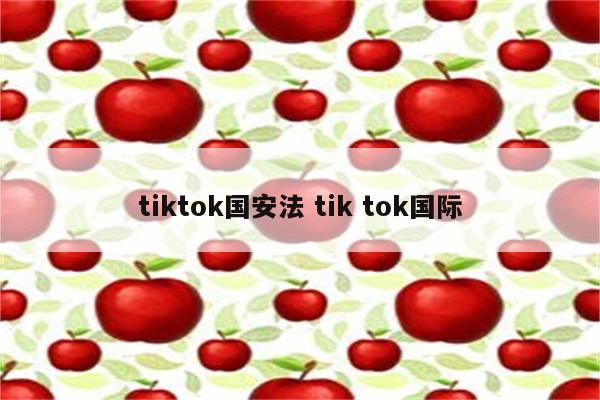 tiktok国安法 tik tok国际