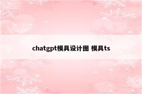 chatgpt模具设计图 模具ts