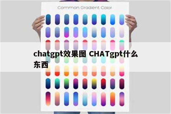 chatgpt效果图 CHATgpt什么东西