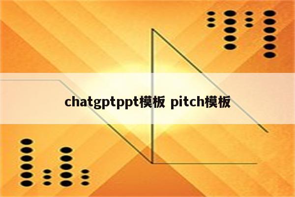 chatgptppt模板 pitch模板