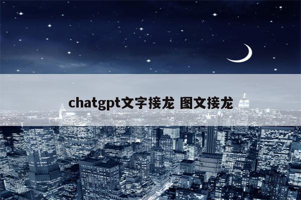 chatgpt文字接龙 图文接龙