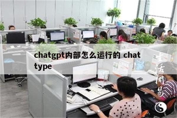 chatgpt内部怎么运行的 chat type