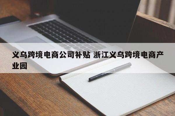 义乌跨境电商公司补贴 浙江义乌跨境电商产业园