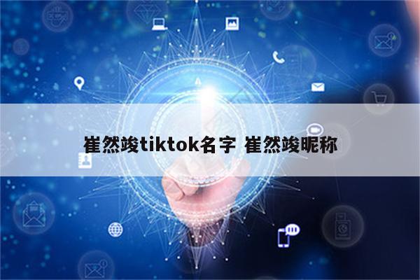 崔然竣tiktok名字 崔然竣昵称
