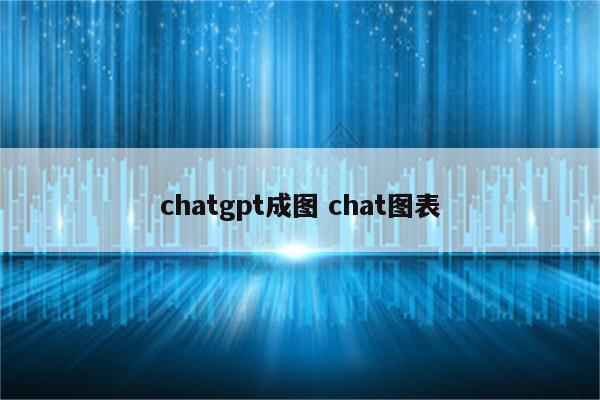 chatgpt成图 chat图表
