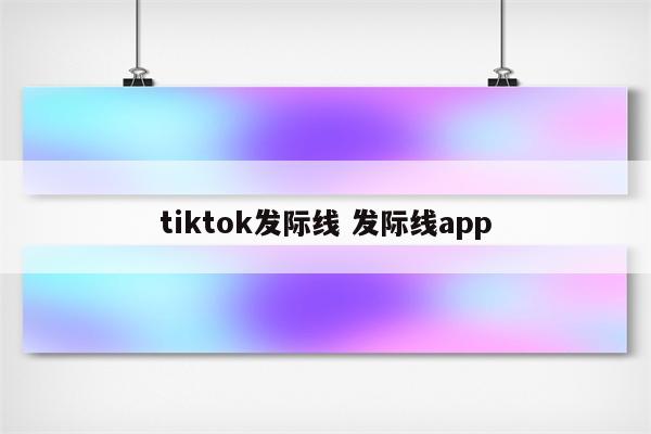 tiktok发际线 发际线app