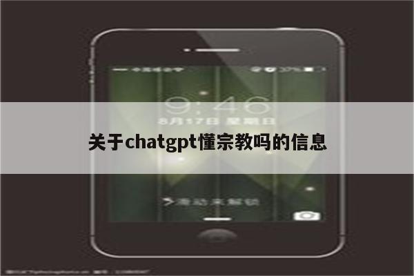 关于chatgpt懂宗教吗的信息