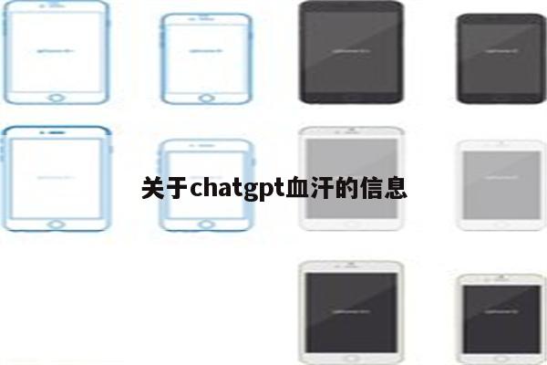 关于chatgpt血汗的信息