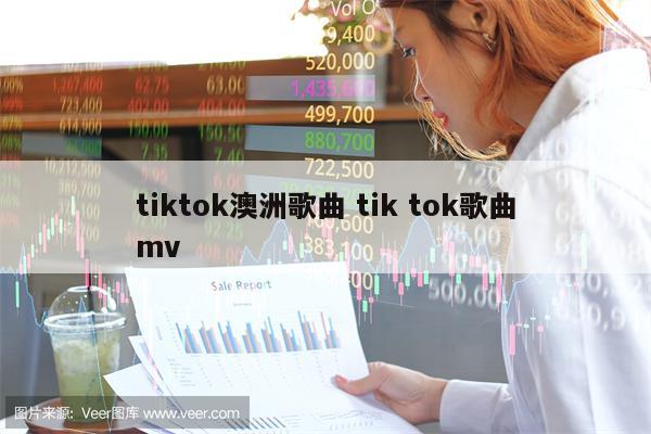 tiktok澳洲歌曲 tik tok歌曲mv