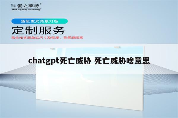 chatgpt死亡威胁 死亡威胁啥意思