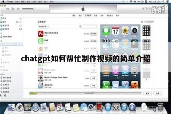 chatgpt如何帮忙制作视频的简单介绍