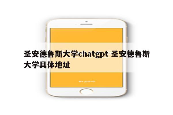 圣安德鲁斯大学chatgpt 圣安德鲁斯大学具体地址