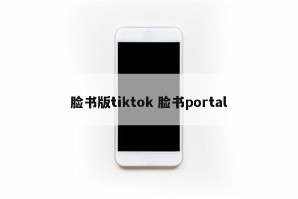 脸书版tiktok 脸书portal