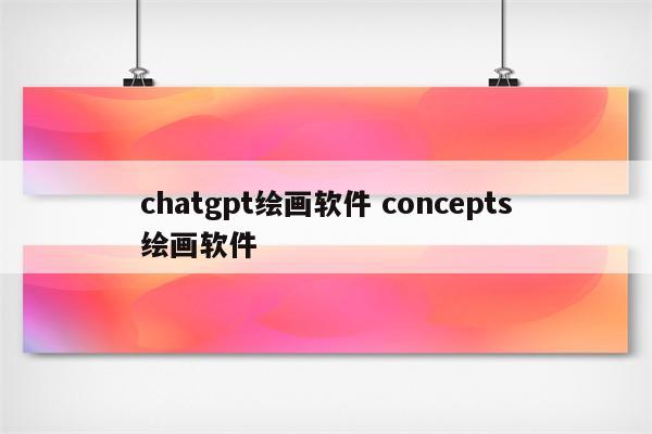 chatgpt绘画软件 concepts绘画软件