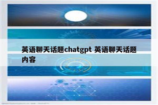 英语聊天话题chatgpt 英语聊天话题内容