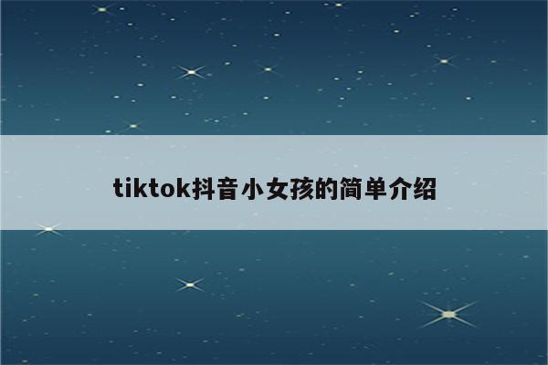 tiktok抖音小女孩的简单介绍