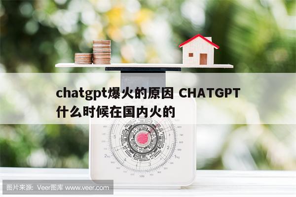 chatgpt爆火的原因 CHATGPT什么时候在国内火的