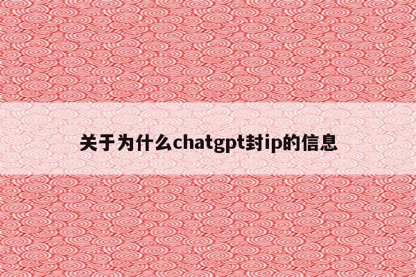 关于为什么chatgpt封ip的信息