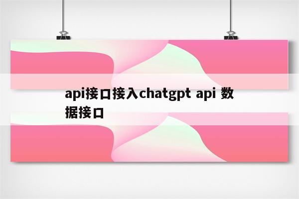 api接口接入chatgpt api 数据接口