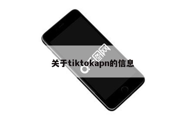 关于tiktokapn的信息