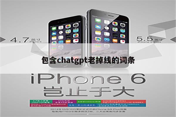 包含chatgpt老掉线的词条