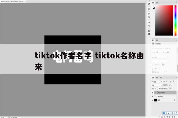 tiktok作者名字 tiktok名称由来