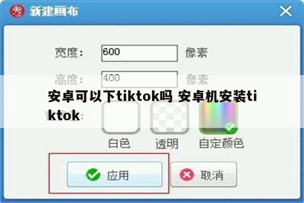 安卓可以下tiktok吗 安卓机安装tiktok