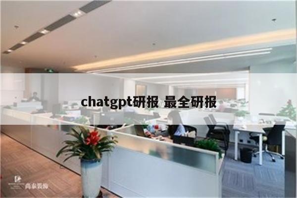 chatgpt研报 最全研报