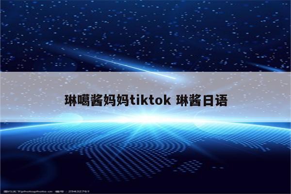 琳噶酱妈妈tiktok 琳酱日语