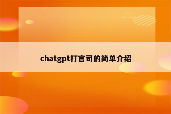 chatgpt打官司的简单介绍