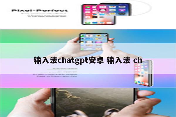 输入法chatgpt安卓 输入法 ch